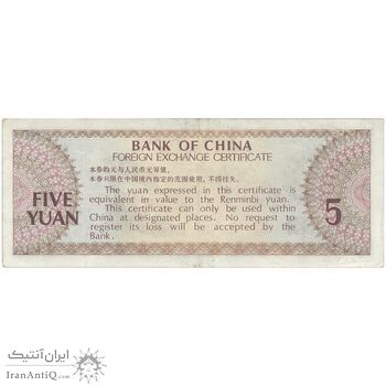 اسکناس 5 یوآن 1979 جمهوری خلق - تک - AU - چین