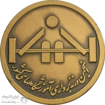 مدال یادبود انجمن وزنه برداری آموزشگاههای کشور - AU - محمد رضا شاه