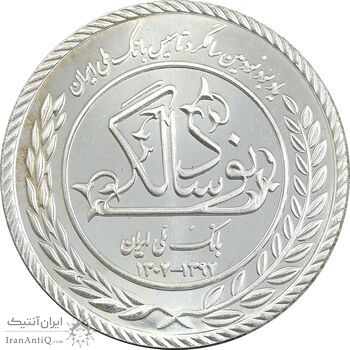 مدال نقره یادبود نودمین سالگرد تاسیس بانک ملی ایران - UNC - جمهوری اسلامی