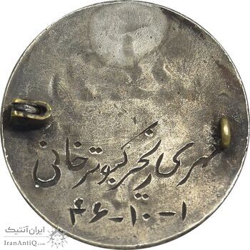 نشان نقره دانشگاه تهران 1341 - دانشکده پزشکی - EF - محمد رضا شاه