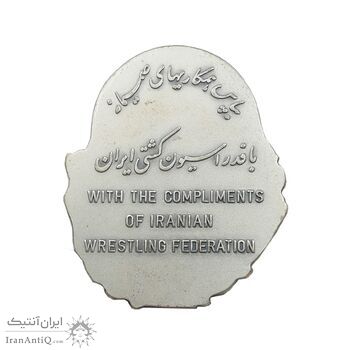 نشان اهدایی فدراسیون کشتی - AU - محمد رضا شاه