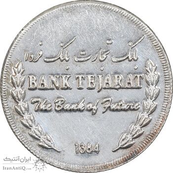 مدال نقره یادبود بانک تجارت 1384 - UNC - جمهوری اسلامی مدال نقره یادبود بانک تجارت 1384 - UNC - جمهوری اسلامی