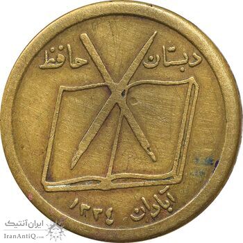 نشان دبستان حافظ - EF - محمد رضا شاه