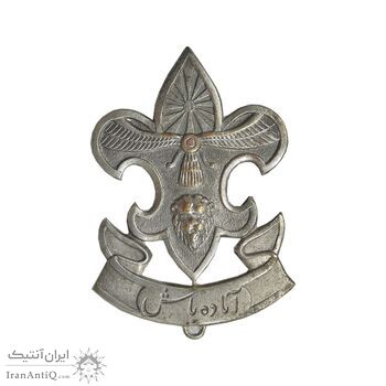 نشان پیش آهنگی - آماده باش - AU - محمد رضا شاه