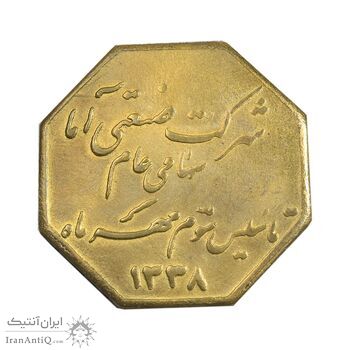 مدال شرکت صنعتی آما - EF - محمد رضا شاه