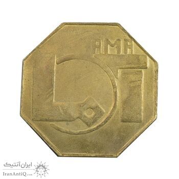 مدال شرکت صنعتی آما - EF - محمد رضا شاه