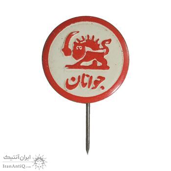 نشان سوزنی جمعیت شیر و خورشید سرخ - جوانان - AU - محمد رضا شاه نشان سوزنی جمعیت شیر و خورشید سرخ - جوانان - AU - محمد رضا شاه