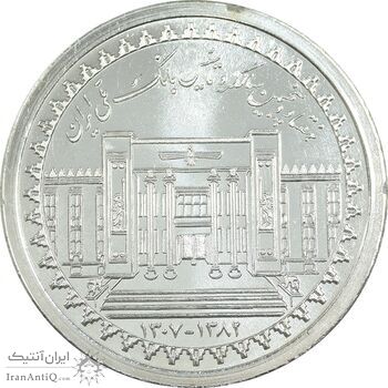 مدال نقره یادبود هفتاد و پنجمین سالگرد تاسیس بانک ملی - با جعبه فابریک - UNC - جمهوری اسلامی