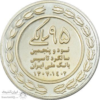 مدال نقره یادبود نود و پنجمین سالگرد تاسیس بانک ملی - با جعبه فابریک - UNC - جمهوری اسلامی