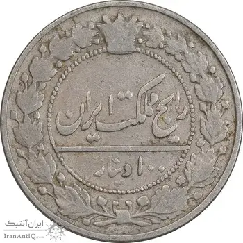 سکه 100 دینار 1305 نیکل - VF30 - رضا شاه
