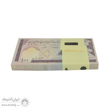 بسته اسکناس 100 ریال (حسینی - شیبانی) شماره قرینه - UNC - جمهوری اسلامی