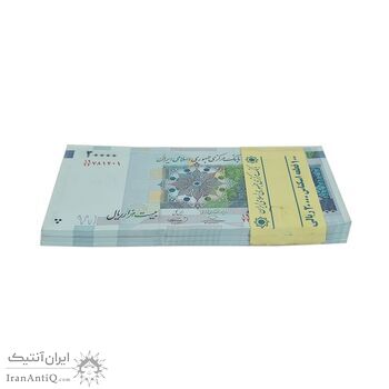بسته اسکناس 20000 ریال (حسینی - بهمنی) سر تیرک  دایره - UNC - جمهوری اسلامی