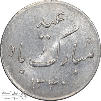 مدال یادبود نقره عید 1340 - UNC - محمد رضا شاه