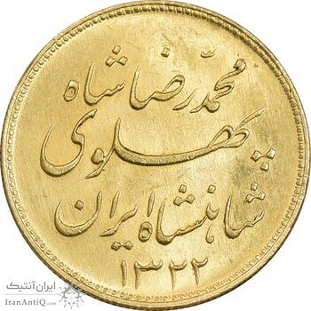 سکه طلا یک پهلوی 1322 خطی - MS63 - محمد رضا شاه
