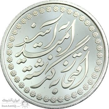 مدال نقره چهلمین سالگرد پیروزی انقلاب اسلامی 1397 - PF65 - جمهوری اسلامی