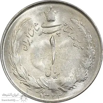 سکه 1 ریال 1322 نقره - MS62 - محمد رضا شاه
