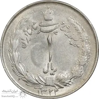 سکه 1 ریال 1322 نقره - AU58 - محمد رضا شاه