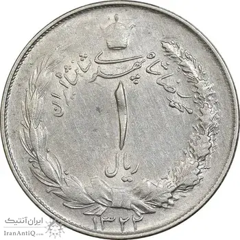 سکه 1 ریال 1322 نقره - EF40 - محمد رضا شاه