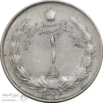سکه 1 ریال 1322 نقره - EF45 - محمد رضا شاه