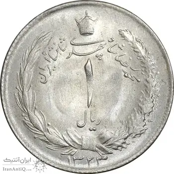 سکه 1 ریال 1323 نقره - MS63 - محمد رضا شاه