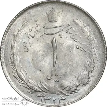 سکه 1 ریال 1323 نقره - MS63 - محمد رضا شاه