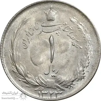 سکه 1 ریال 1323 نقره - MS63 - محمد رضا شاه