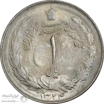 سکه 1 ریال 1324 نقره - MS62 - محمد رضا شاه