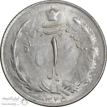 سکه 1 ریال 1325 نقره - MS62 - محمد رضا شاه