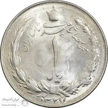 سکه 1 ریال 1327 نقره - MS64 - محمد رضا شاه