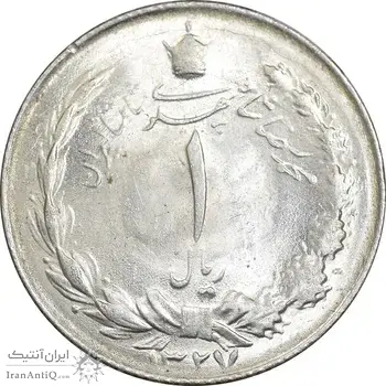 سکه 1 ریال 1327 نقره - MS64 - محمد رضا شاه