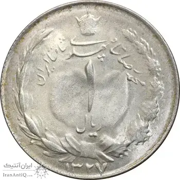 سکه 1 ریال 1327 نقره - AU58 - محمد رضا شاه
