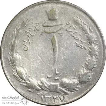 سکه 1 ریال 1327 نقره - EF40 - محمد رضا شاه