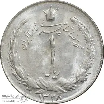 سکه 1 ریال 1328 نقره - MS63 - محمد رضا شاه