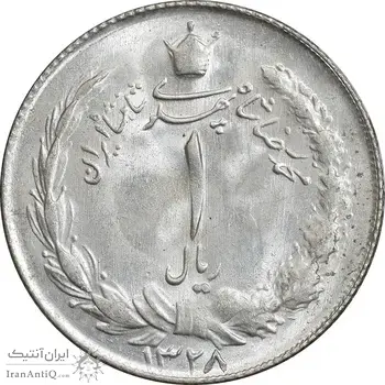 سکه 1 ریال 1328 نقره - MS63 - محمد رضا شاه
