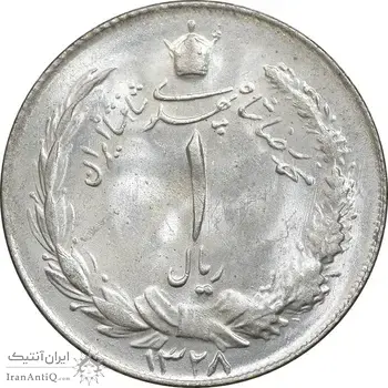 سکه 1 ریال 1328 نقره - MS62 - محمد رضا شاه