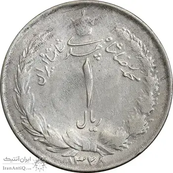 سکه 1 ریال 1328 نقره - VF30 - محمد رضا شاه