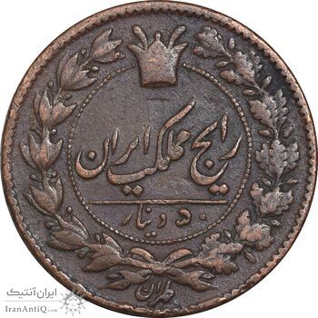 سکه 50 دینار 1295 - EF40 - ناصرالدین شاه