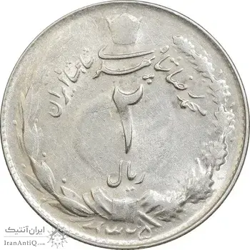 سکه 2 ریال 1325 - AU58 - محمد رضا شاه