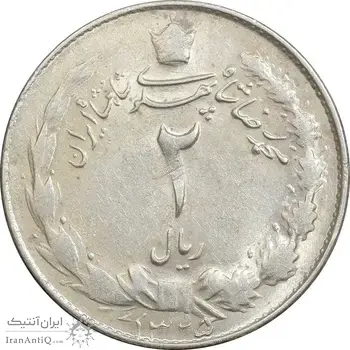 سکه 2 ریال 1325 - AU58 - محمد رضا شاه