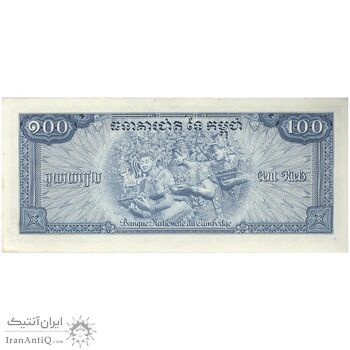 اسکناس 100 ریل بدون تاریخ (1956-1972) جمهوری خمر - تک - AU - کامبوج