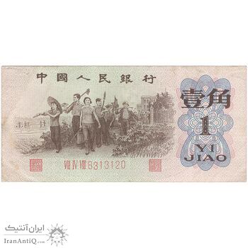 اسکناس 1 جیائو 1962 جمهوری خلق - تک - EF - چین (ژونگوئو)