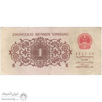 اسکناس 1 جیائو 1962 جمهوری خلق - تک - EF - چین (ژونگوئو)