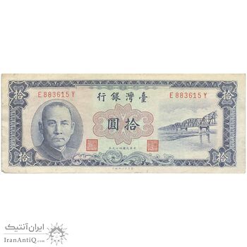 اسکناس 10 یوآن 1960 جمهوری - آبی - تک - EF - تایوان