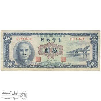 اسکناس 10 یوآن 1960 جمهوری - آبی - تک - EF - تایوان