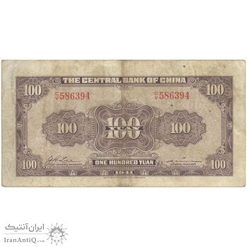 اسکناس 100 یوآن 1941 جمهوری - تک - EF - چین