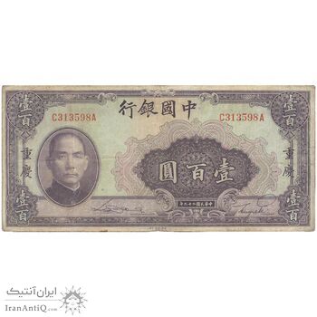 اسکناس 100 یوآن 1940 جمهوری - تک - EF - چین