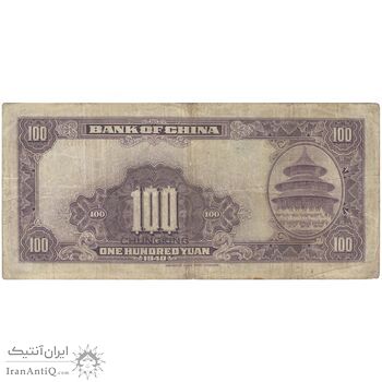 اسکناس 100 یوآن 1940 جمهوری - تک - EF - چین