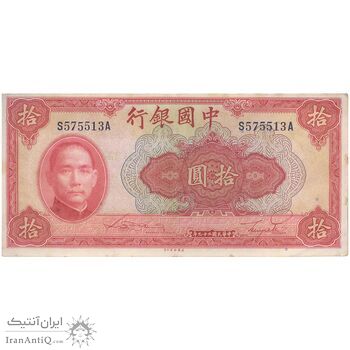 اسکناس 10 یوآن 1940 جمهوری - تک - EF - چین