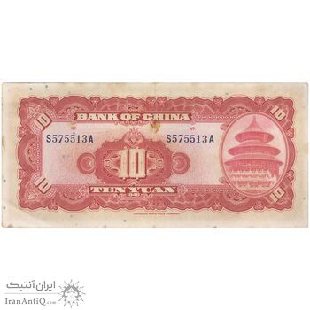 اسکناس 10 یوآن 1940 جمهوری - تک - EF - چین