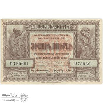اسکناس 50 روبل 1919 جمهوری اول - تک - EF - ارمنستان